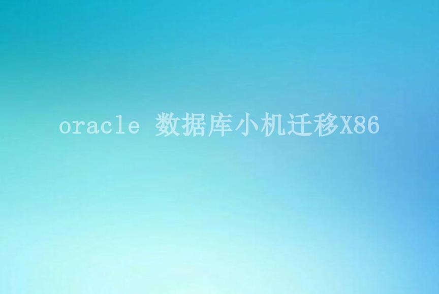 oracle 数据库小机迁移X862