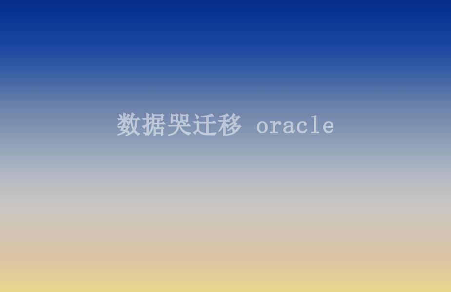 数据哭迁移 oracle1