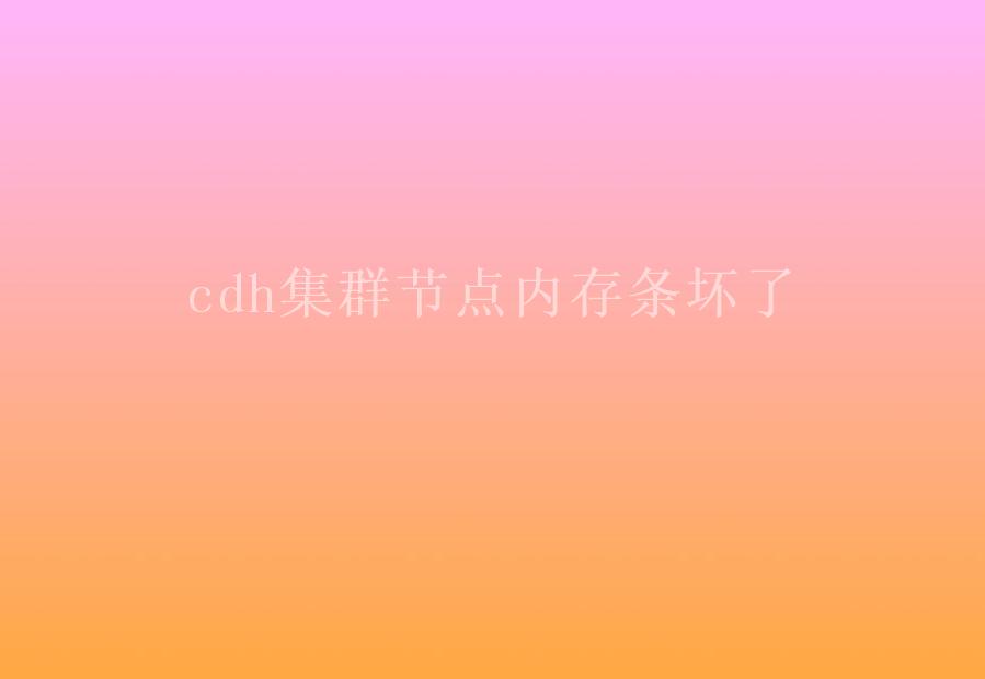 cdh集群节点内存条坏了1