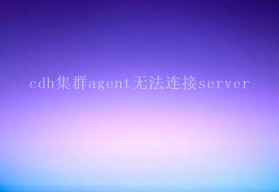 cdh集群agent无法连接server2