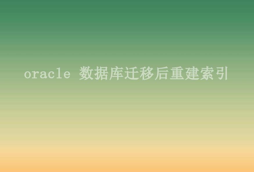 oracle 数据库迁移后重建索引2