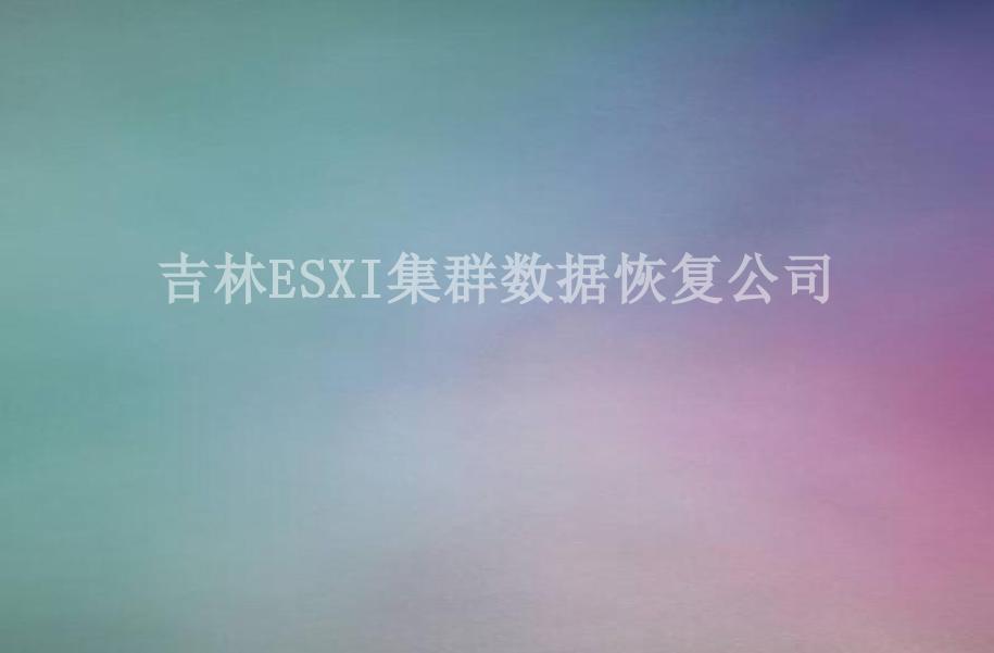 吉林ESXI集群数据恢复公司1