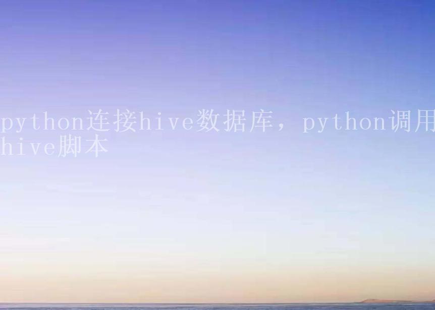 python连接hive数据库，python调用hive脚本2