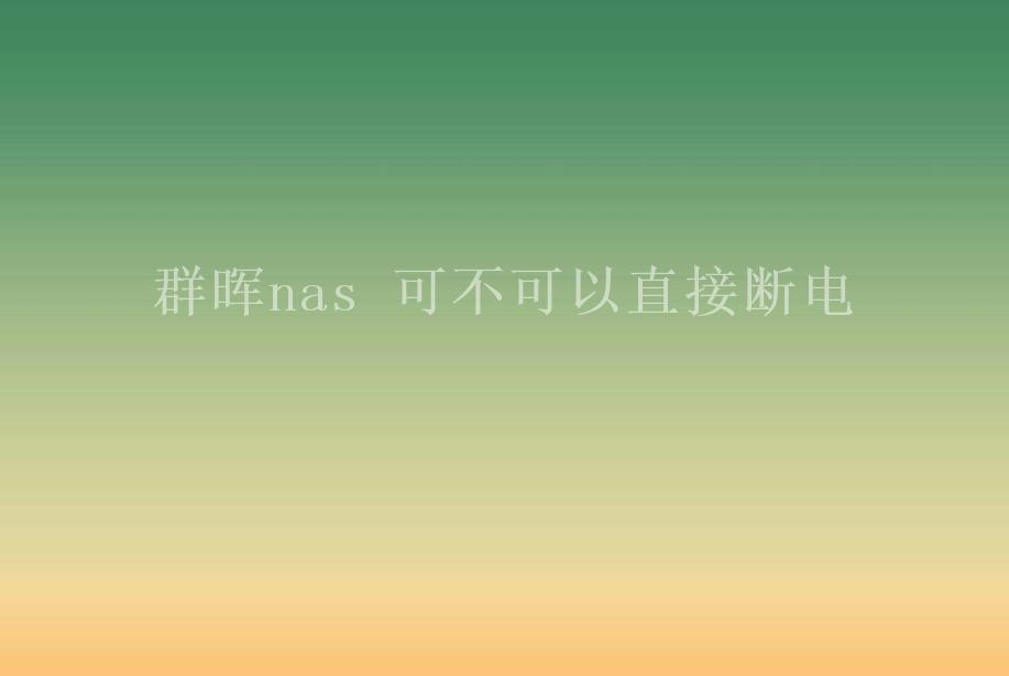 群晖nas 可不可以直接断电2