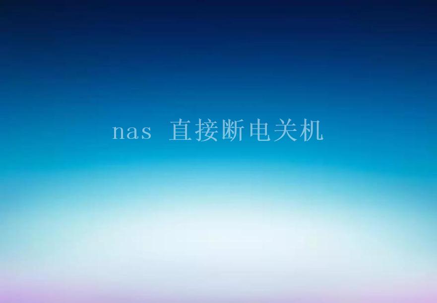 nas 直接断电关机2