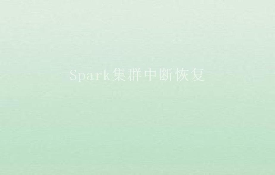 Spark集群中断恢复1