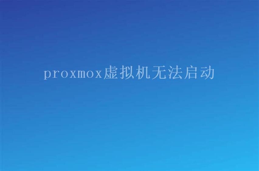 proxmox虚拟机无法启动1