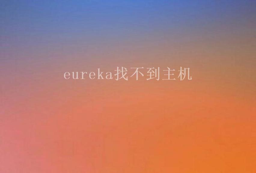 eureka找不到主机2