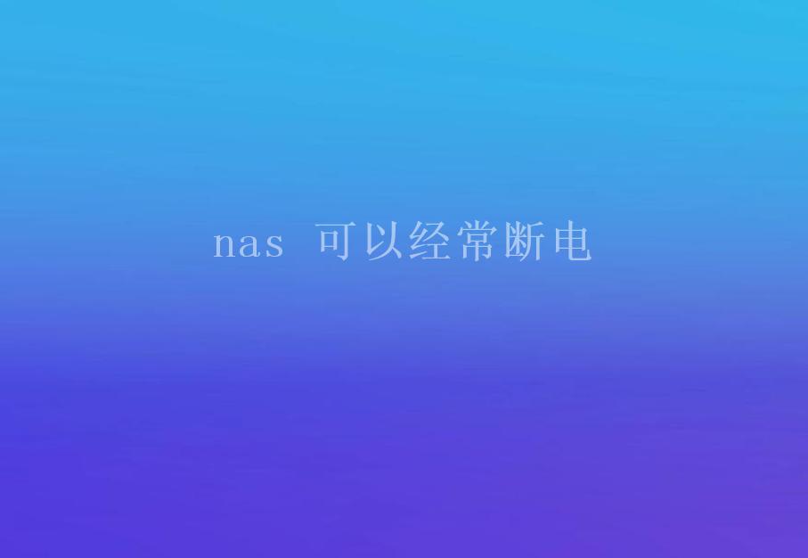 nas 可以经常断电2