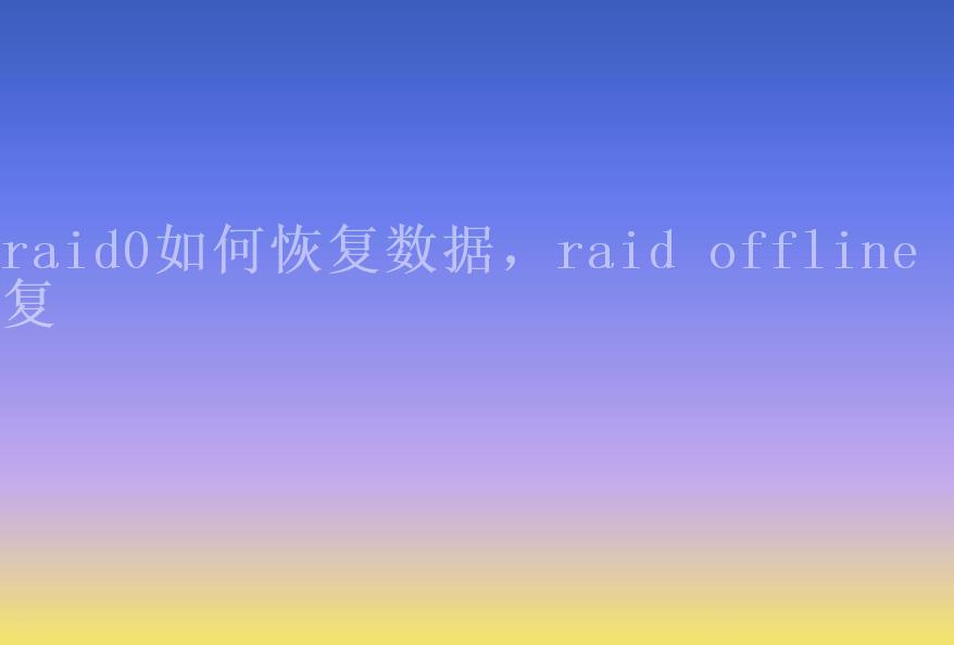 raid0如何恢复数据，raid offline 恢复2