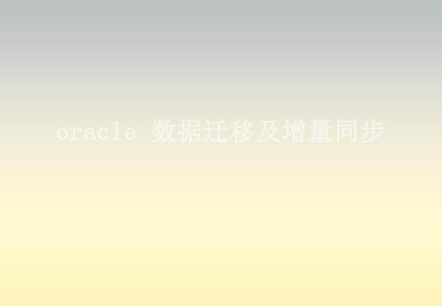 oracle 数据迁移及增量同步1