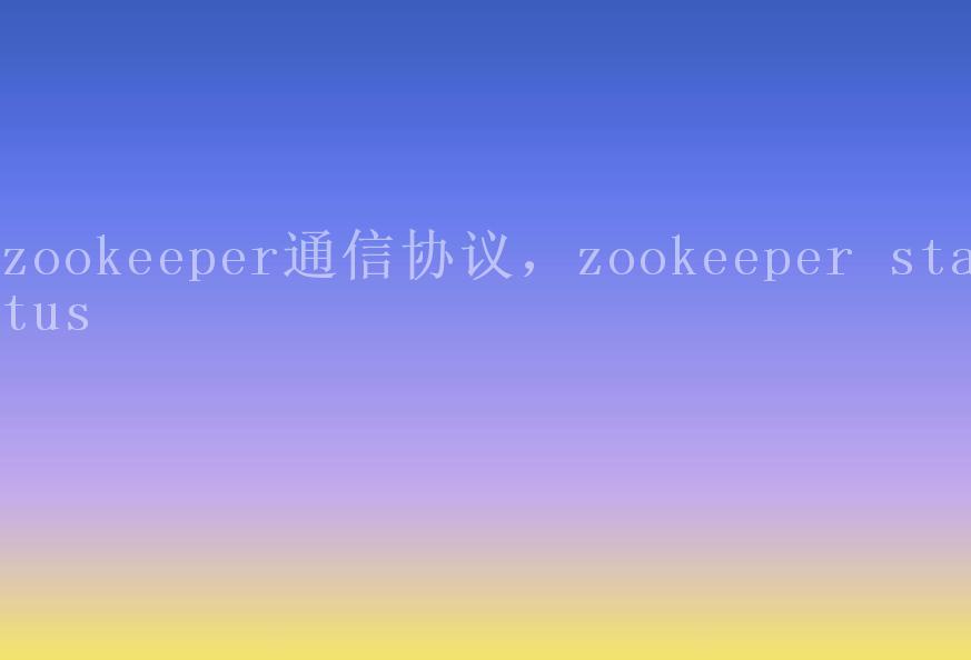 zookeeper通信协议，zookeeper status1