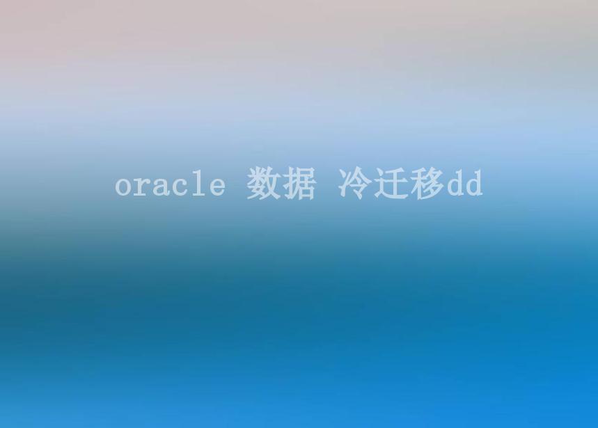 oracle 数据 冷迁移dd1