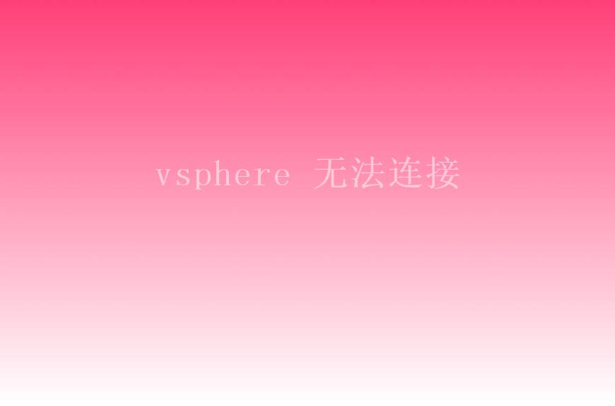 vsphere 无法连接2