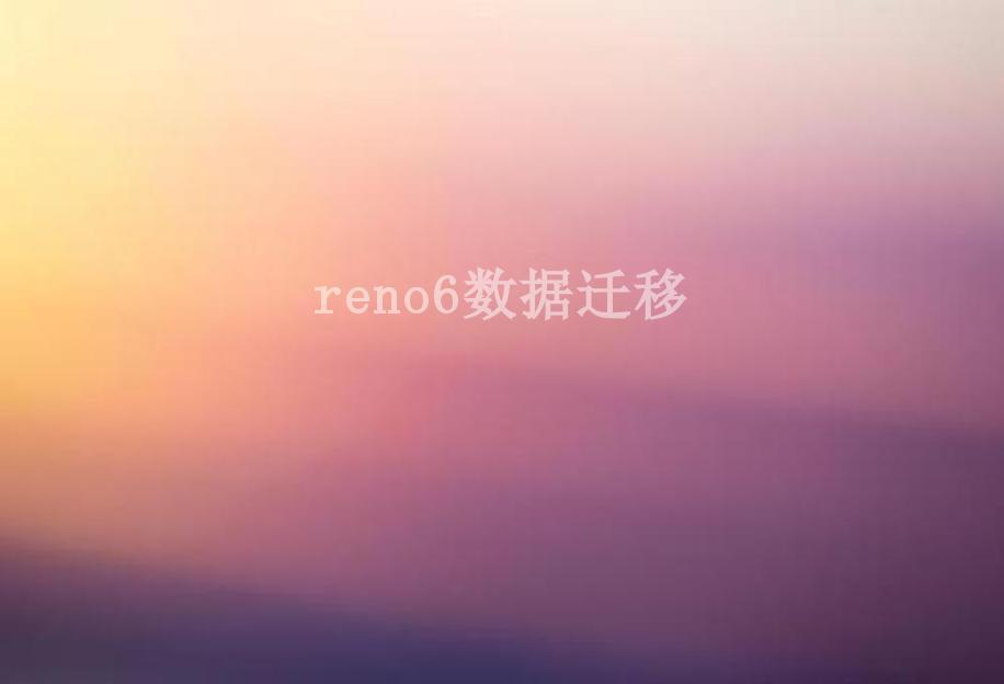 reno6数据迁移1