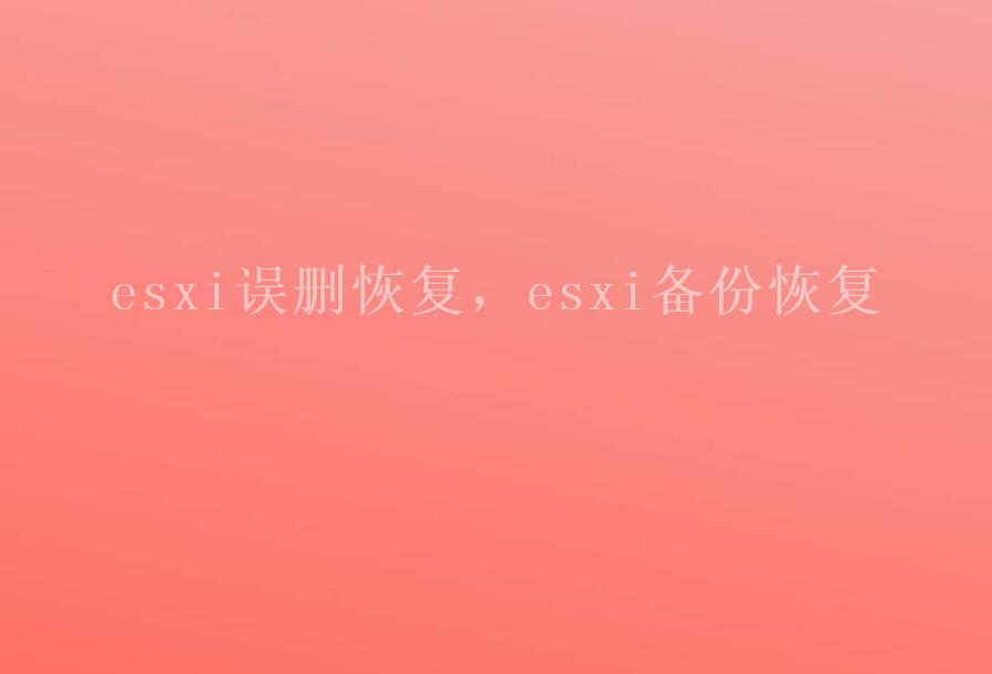 esxi误删恢复，esxi备份恢复2