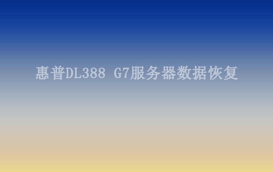 惠普DL388 G7服务器数据恢复2