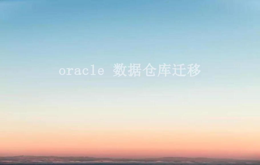 oracle 数据仓库迁移2