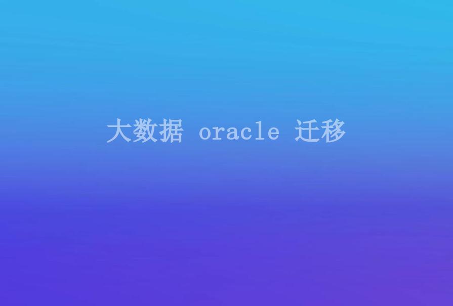 大数据 oracle 迁移2