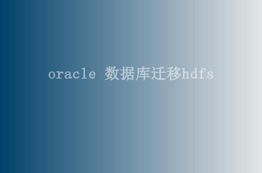 oracle 数据库迁移hdfs1