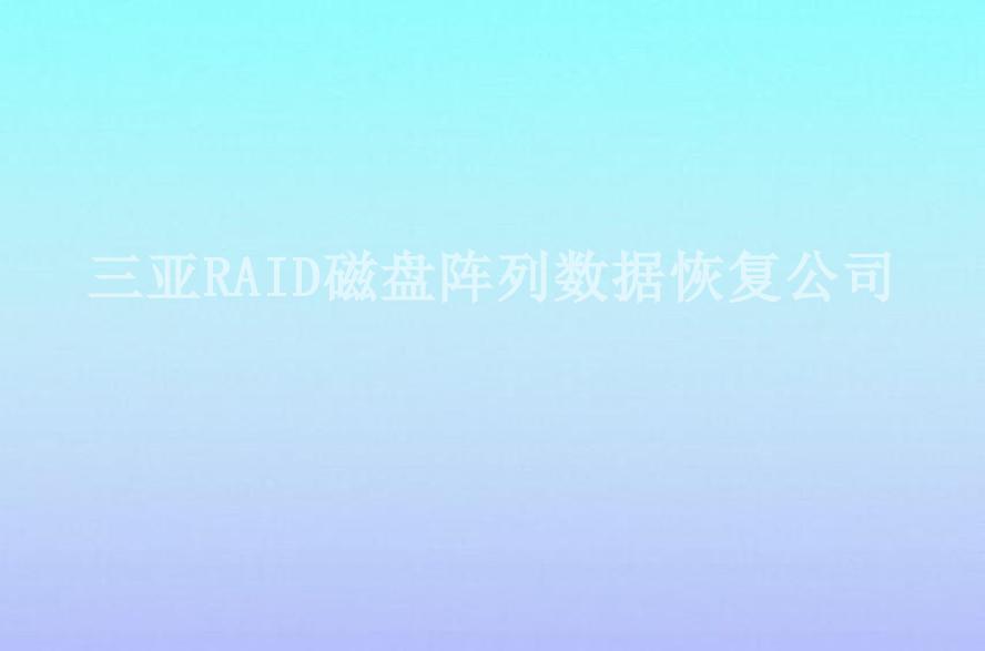 三亚RAID磁盘阵列数据恢复公司1