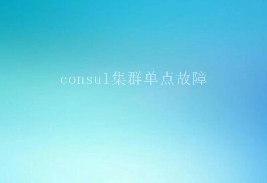 consul集群单点故障2