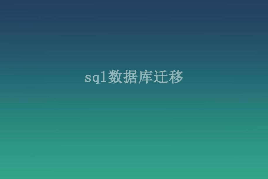 sql数据库迁移2