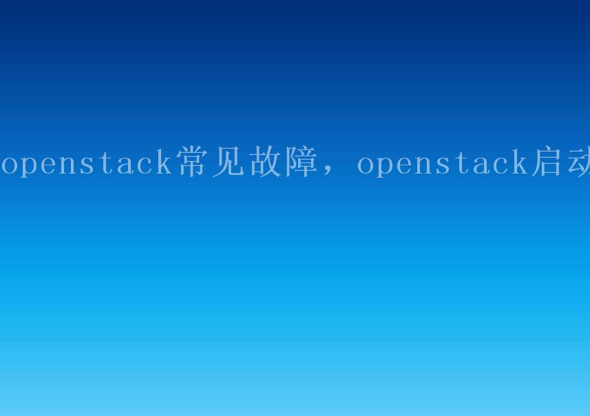 openstack常见故障，openstack启动2