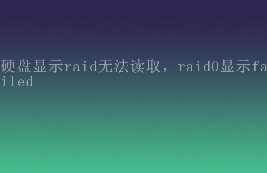 硬盘显示raid无法读取，raid0显示failed1