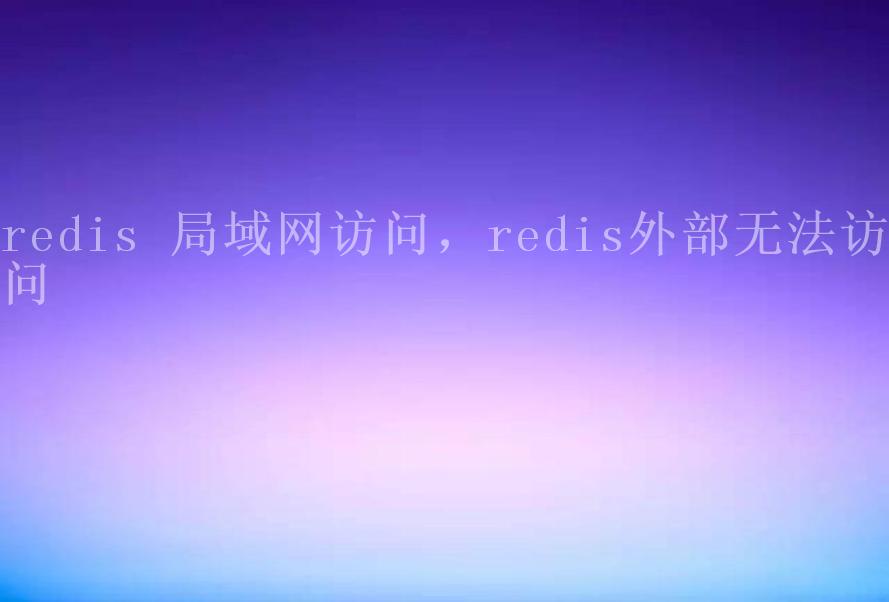 redis 局域网访问，redis外部无法访问1