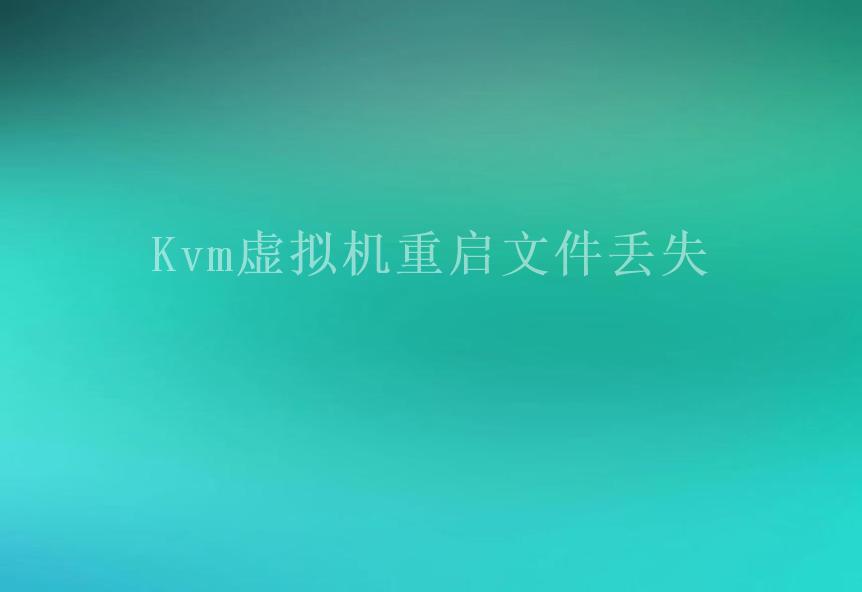 Kvm虚拟机重启文件丢失2