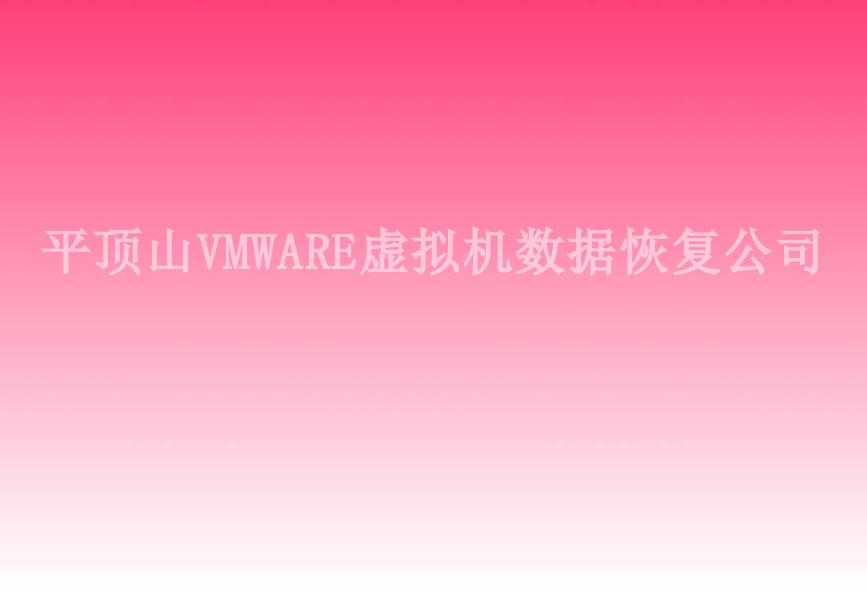 平顶山VMWARE虚拟机数据恢复公司2