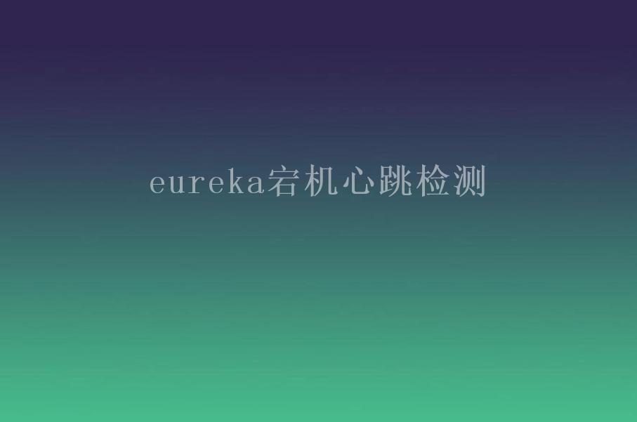 eureka宕机心跳检测2