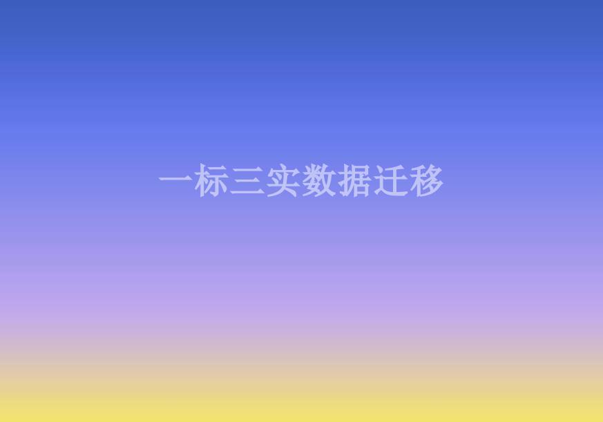 一标三实数据迁移1