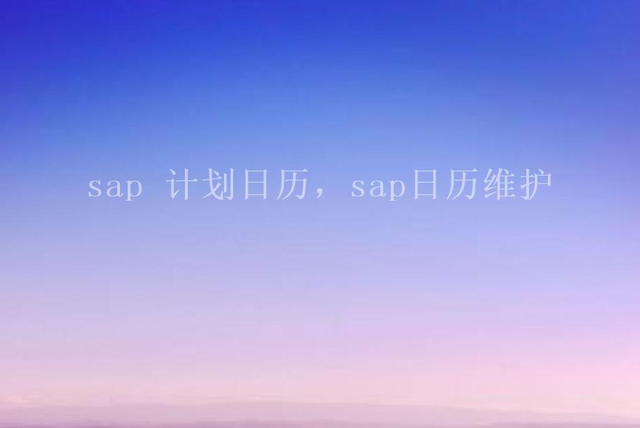 sap 计划日历，sap日历维护2