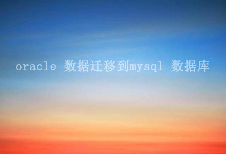 oracle 数据迁移到mysql 数据库2