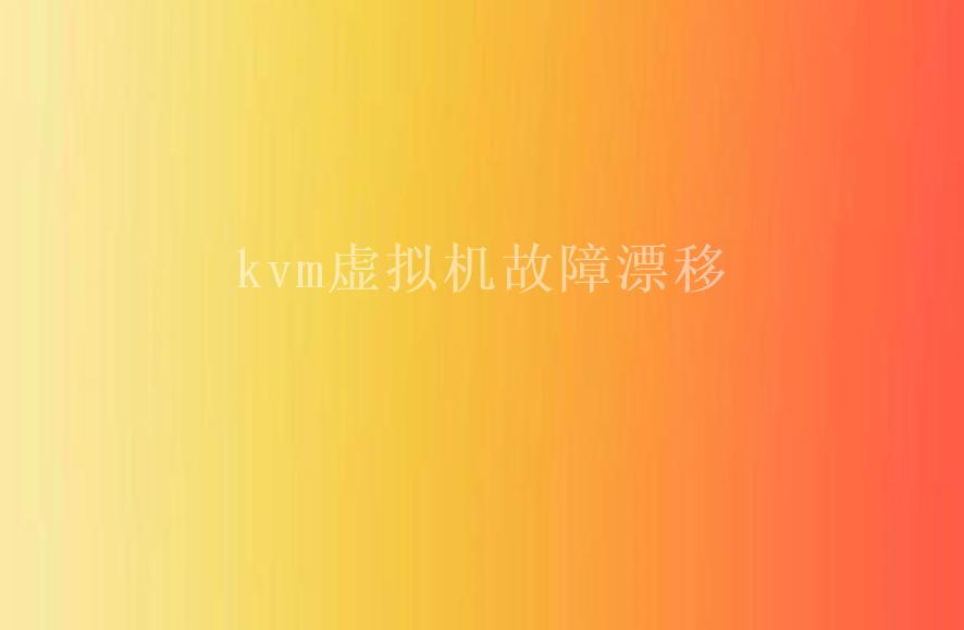 kvm虚拟机故障漂移1