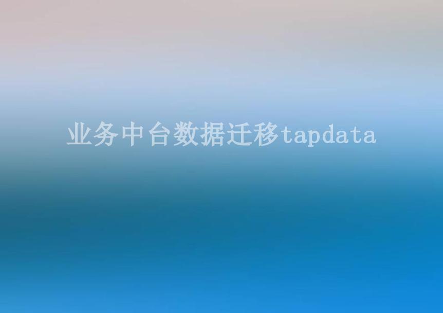 业务中台数据迁移tapdata1