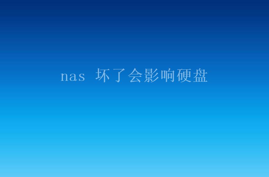 nas 坏了会影响硬盘2