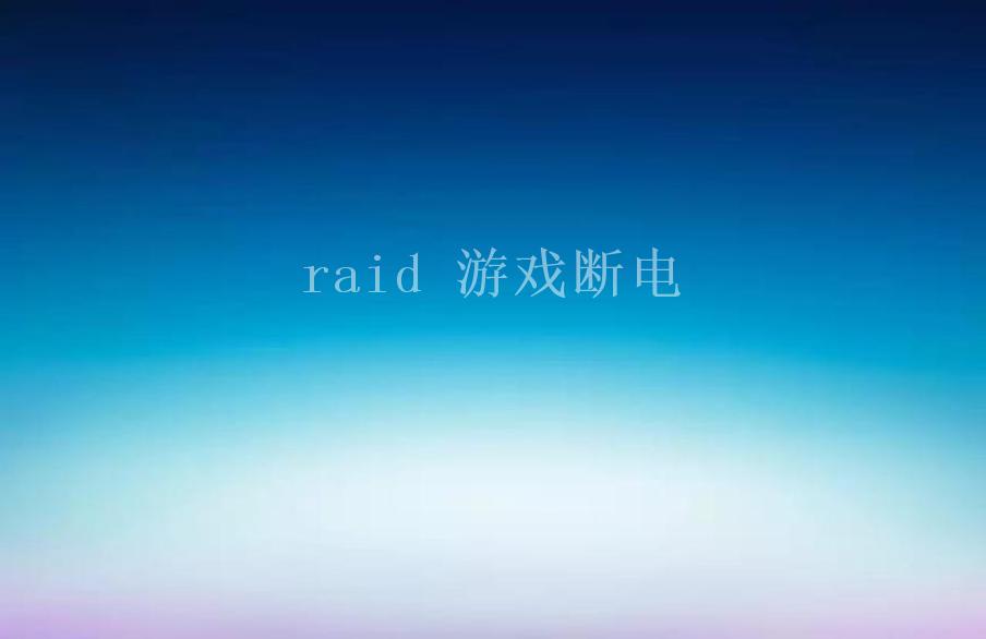 raid 游戏断电2