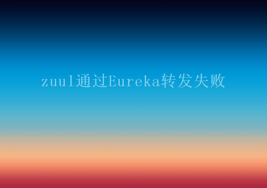 zuul通过Eureka转发失败2