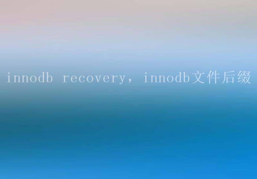 innodb recovery，innodb文件后缀1