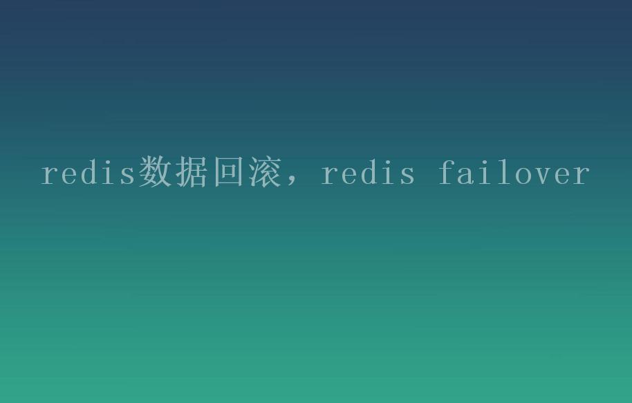 redis数据回滚，redis failover1