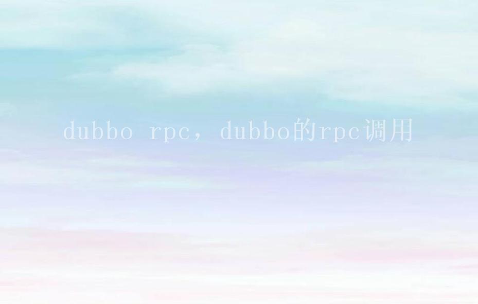 dubbo rpc，dubbo的rpc调用2