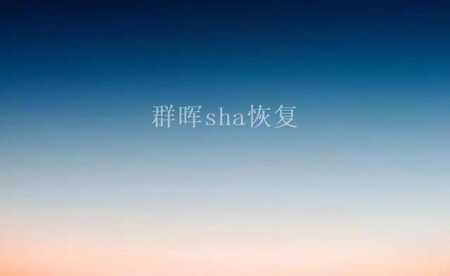 群晖sha恢复1