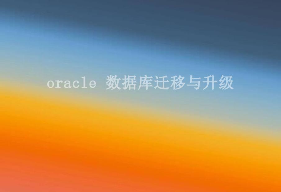 oracle 数据库迁移与升级2