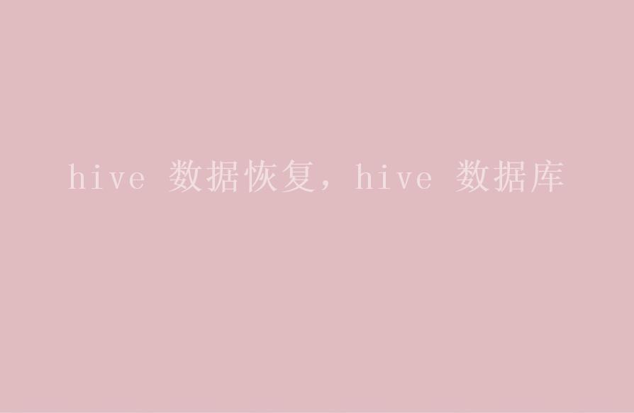 hive 数据恢复，hive 数据库1