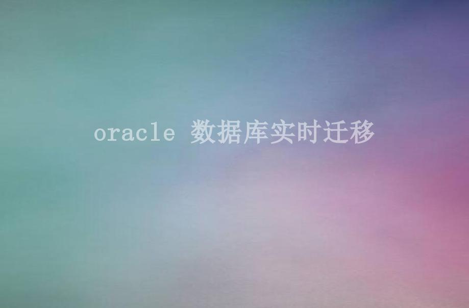 oracle 数据库实时迁移1