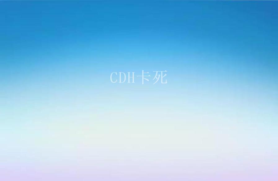 CDH卡死2