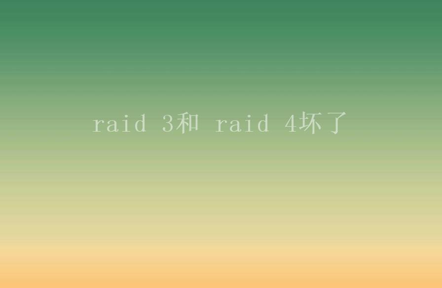 raid 3和 raid 4坏了1